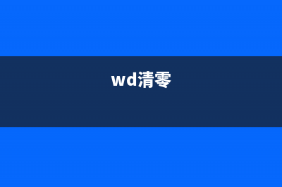 如何正确清零WF100废墨，让打印机更加高效稳定(wd清零)