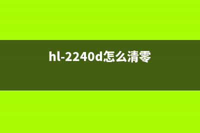 hl2260d如何清零？(hl-2240d怎么清零)