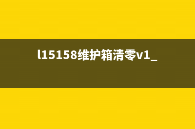 5190废墨清零（解决打印机废墨处理问题的方法）(l1300废墨清零)