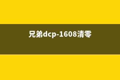 兄弟6180dn怎么清零？(兄弟dcp-1608清零)