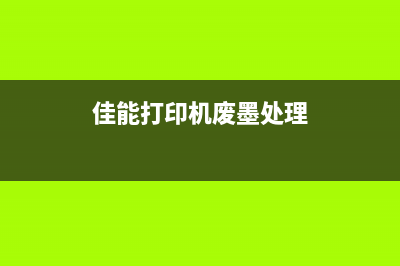 佳能G3010废墨清理（解决佳能G3010废墨处理问题的方法）(佳能打印机废墨处理)