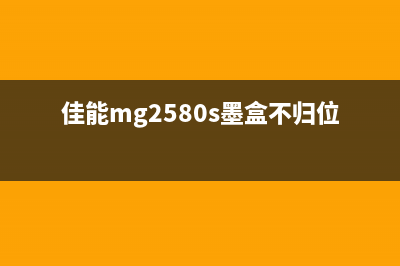 佳能2580s墨盒重置方法详解（让你的打印机重生）(佳能mg2580s墨盒不归位)