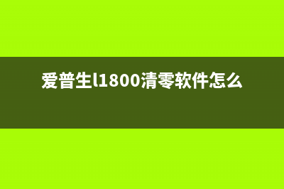 轻松解决HP打印机清零软件让你的打印机重获新生(惠普打印机问题怎么解决的)