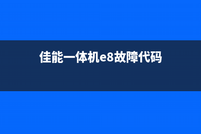 佳能一体机E8故障怎么解决？(佳能一体机e8故障代码)