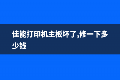 佳能g1810打印机墨盒清零方法大揭秘，让你的打印机焕然一新(佳能g1810打印机加墨后墨上不来了怎么办)