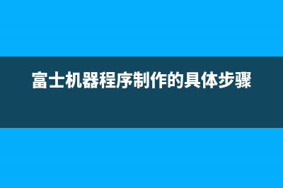 如何利用富士施乐meter清零，提高工作效率？(富士机器程序制作的具体步骤)