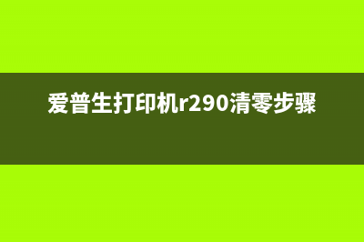 爱普生R290清零软件使用方法及下载推荐(爱普生打印机r290清零步骤)