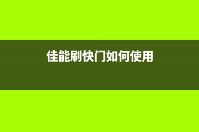 佳能G5080如何更换废墨仓？(佳能g6080安装教程)