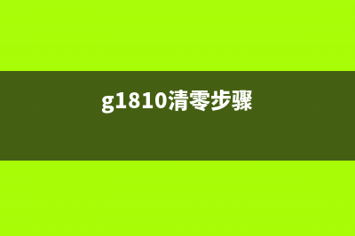 G1810清洗（高效清洗设备G1810的使用方法）(g1810清零步骤)