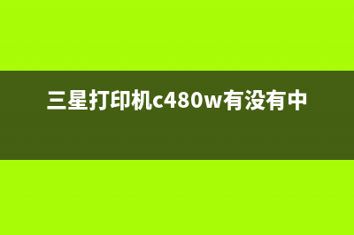 三星打印机c480w清零（详细步骤及注意事项）(三星打印机c480w有没有中文版)