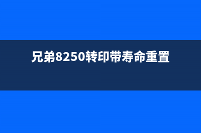 兄弟8250转印带清零步骤详解(兄弟8250转印带寿命重置)