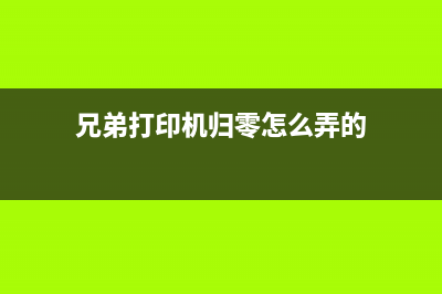 兄弟打印机归零插件让你的打印机重生(兄弟打印机归零怎么弄的)