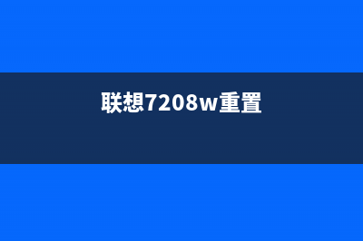 联想cm7120w如何更换成像装置?(联想cm7120w如何打印彩色)