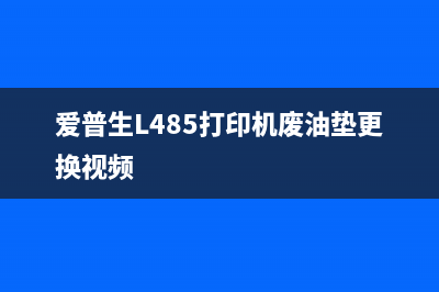 爱普生1218如何进行清零操作？(爱普生1218如何首次加墨)