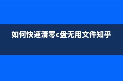 如何快速清零115b账户余额(如何快速清零c盘无用文件知乎)