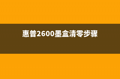 惠普2600墨盒清零图解视频教程分享(惠普2600墨盒清零步骤)