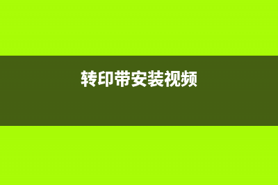 1831提转印带清零为什么现在的女生越来越愁嫁？(转印带安装视频)