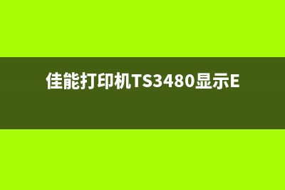 佳能打印机ts3480恢复出厂设置教程（详细步骤图解）(佳能打印机TS3480显示E03)