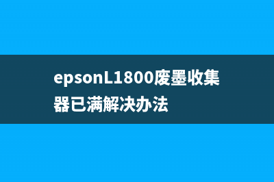 epsonl1800废墨收集垫清零软件使用方法详解(epsonL1800废墨收集器已满解决办法)