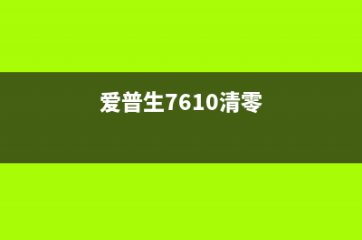 爱普生6178清零软件下载，让你的打印机焕然一新，成为高效工作的必备利器(爱普生7610清零)