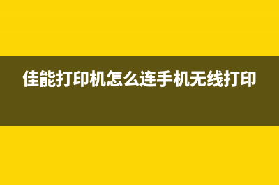 佳能打印机M492清洗废墨垫（详细步骤和注意事项）(佳能打印机怎么连手机无线打印)