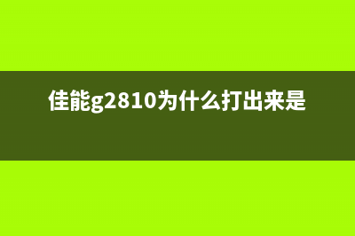 佳能g2810为什么现在的女生越来越愁嫁？(佳能g2810为什么打出来是空白的)