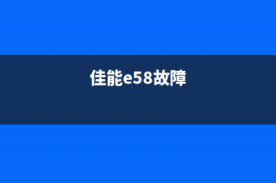 佳能E518代码1故障排除方法(佳能e58故障)