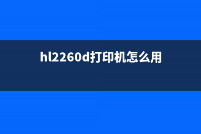 22600d打印机怎么清零？(hl2260d打印机怎么用)