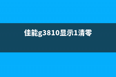 adjprog软件使用教程——解决爱普生l3100打印机故障问题(adp软件使用手册)