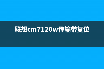 联想CM7120传输带更换教程（详细步骤图文并茂）(联想cm7120w传输带复位图解)