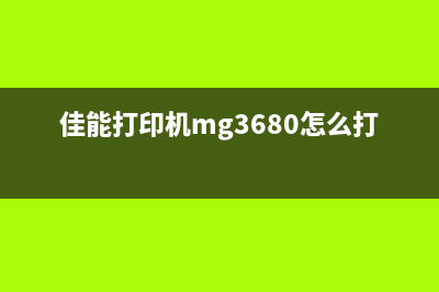 佳能打印MG3680如何解决5B02故障？(佳能打印机mg3680怎么打印)