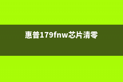 惠普178nw芯片清零图解（快速解决打印机故障问题）(惠普179fnw芯片清零)