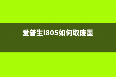 爱普生L805换废墨仓（详细教程及注意事项）(爱普生l805如何取废墨)