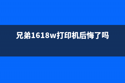 兄弟1618w打印机清零详细教程分享(兄弟1618w打印机后悔了吗)