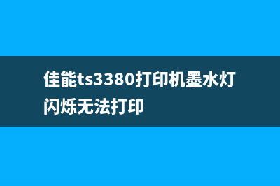 东芝300D如何进行复位操作？(东芝300d怎么清零图解)