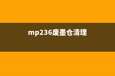 mp288废墨仓为什么你的打印机总是卡纸，解决方法在这里(mp236废墨仓清理)