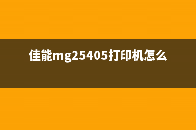 佳能ts3180清零软件免费下载及使用方法(佳能ts308清零软件)