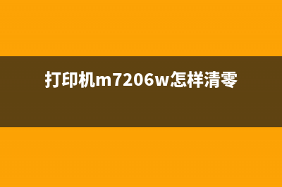 兄弟9150如何清零硒鼓？(兄弟1519怎么清零)