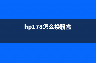 hp178如何更换转印带？(hp178怎么换粉盒)