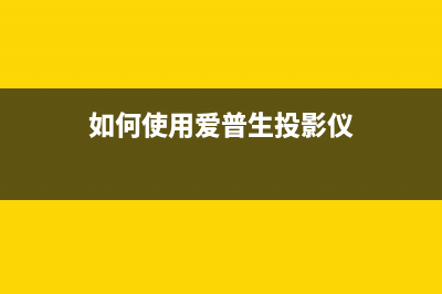 如何使用爱普生4168清零软件快速重置打印机(如何使用爱普生投影仪)