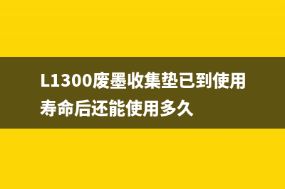 L1300废墨收集垫在哪（L1300废墨处理方法）(L1300废墨收集垫已到使用寿命后还能使用多久)