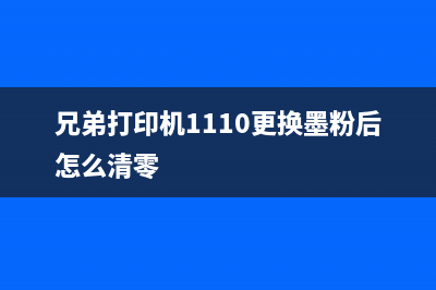 兄弟1110加粉清零方法（详解兄弟1110加粉的正确清零方式）(兄弟打印机1110更换墨粉后怎么清零)