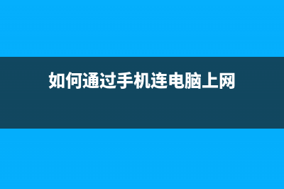 如何通过手机连接佳能ip100打印高质量照片？(如何通过手机连电脑上网)