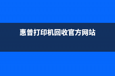 如何回收惠普打印机2600墨盒并清零（全网最详细的教程）(惠普打印机回收官方网站)