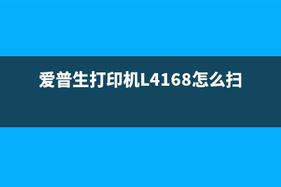 爱普生打印机L4169废墨垫清零教程（附resetterexe下载）(爱普生打印机L4168怎么扫描)