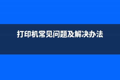 打印机常见问题解决，让你的工作更高效(打印机常见问题及解决办法)