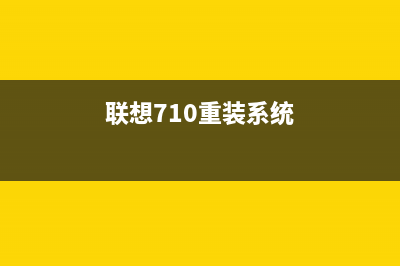 联想CM7120重新装置成像问题解决方法（从根源上解决重新装置成像的困扰）(联想710重装系统)