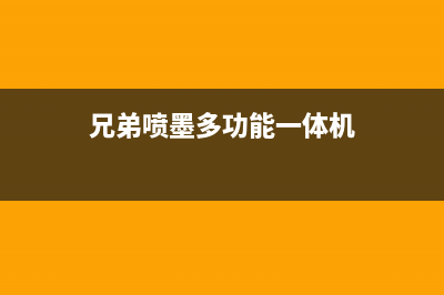 兄弟喷墨多功能一体机，回收盒已满怎么办？教你操作更换(兄弟喷墨多功能一体机)