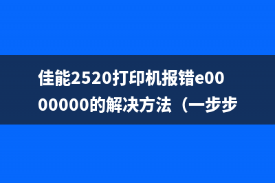 佳能2520打印机报错e0000000的解决方法（一步步教你排除故障）