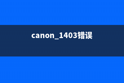 佳能1403错误处理清零方法及步骤详解(canon 1403错误)